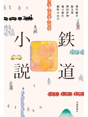 cover image of 鉄道小説